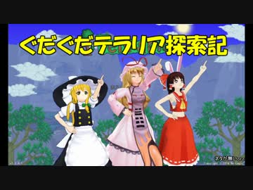 【ゆっくり達と】第8.5回ぐだぐだテラリア探索記　復活＆コメ紹介＆続き