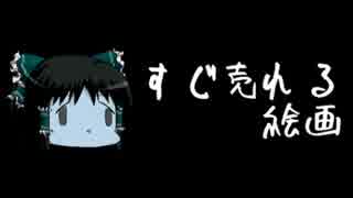 ほぼ日ゆっくり怪談★第156話★「すぐ売れる絵画」