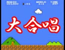 大合唱スーパーマリオブラザーズ実況【俺×４】