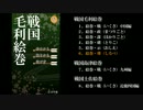 戦国毛利絵巻BGM【Androidアプリ】