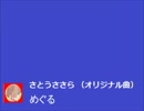 【さとうささら】 めぐる 【オリジナル曲】