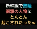新幹線で熟睡。衝撃の人物にとんとん起こされたったｗ【2ch】