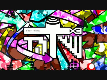 【東京事変】群青日和と丸の内サディスティックの森本ヒロシートRemix