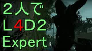 [実況]２人でL4D2Expert！ダークカーニバル編part4