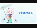 また雨がふる 【Ranaオリジナル】