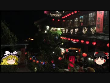 【ゆっくり】チキンの旅日誌　台湾グルメ旅行③　九份編