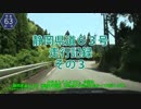 静岡県道63号走行記録　その３