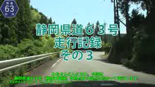 静岡県道63号走行記録　その３