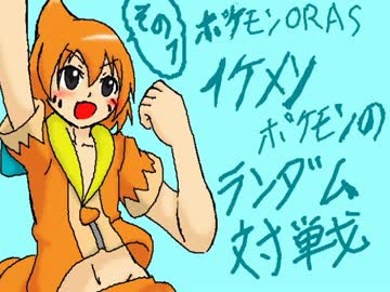 【ポケモンORAS】イケメンポケモンのランダム対戦【その１】