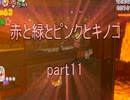 【実況】赤と緑とピンクとキノコpart11