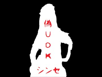 偽ＵＤＫシンセ.mp4