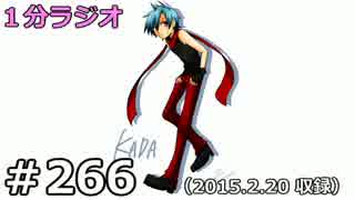 １分ラジオ　第266回（2015.2.20収録）