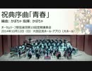 祝典序曲「青春」 (オータムリーフ管弦楽団)