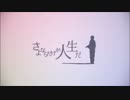 【ソリウス】世の中クソだなｗｗｗ【さよならだけが人生だ 歌ってみた】