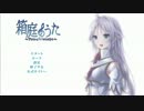 癒しと興奮を求めて、箱庭のうたを実況してみた part1