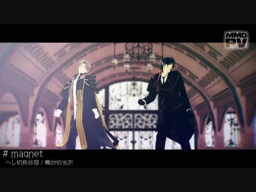 【MMD刀剣乱舞】 magnet 【燭台切・へし切】
