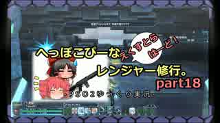 【PSO2】へっぽこぴーなレンジャー修行 part18～クロームドラゴン～