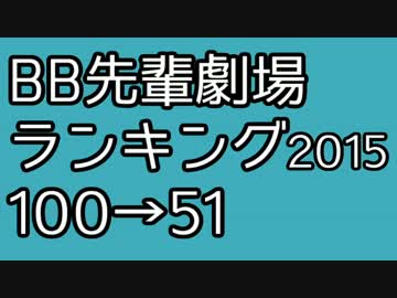 BB先輩劇場歴代ランキング 100→51