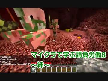 【実況】 マイクラで学ぶ「請負労働」 その8 【Minecraft】