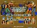 KOF95　第７回アルファ杯動画　準々決勝3
