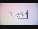 【零】さよならだけが人生だ　神ピアノコンチェルトver.【歌ってみた】