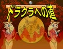 【実況】一人でも足を引っ張る“ドラクラHardMode”Part８