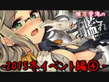 【2015冬イベント】棟方愛海の艦これ 【E-4】