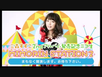 三森すずこ2ndアルバム発売記念「MIMORIN STATION 2」 Part1