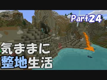 【Minecraft】気ままに整地生活Part24【ゆっくり実況】