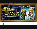 【FFRK】FF6 フィガロ兄弟の挑戦　ボス5連戦！【EX】