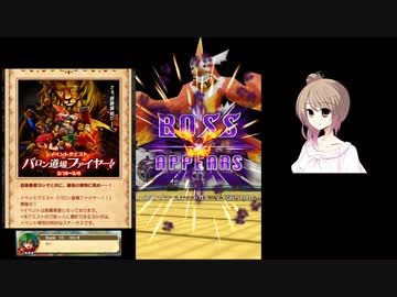 【白猫プロジェクト】 バロン道場ファイヤー！ロッカソロver Part.02