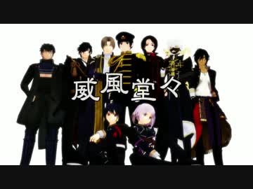 【APヘタリアMMD】日本さんが刀剣男士と威風堂々【MMD刀剣乱舞】
