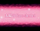 【プリパラ】太陽のflare sherbet 【歌ってみた】