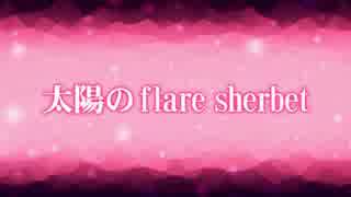 【プリパラ】太陽のflare sherbet 【歌ってみた】