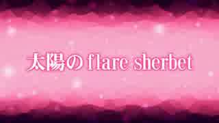 【プリパラ】太陽のflare sherbet 【歌ってみた】