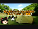 YBCに向けて初心者キャンパーさんのためのキャンプHow to　動画前編