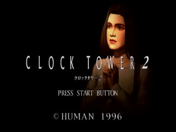 【２００人記念】クロックタワー２頑張ります【その２】