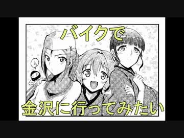 バイクで金沢に行ってみたい