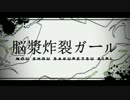 脳漿炸裂ガール 歌ってみた 【やぶ&牛若丸】