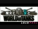 【WoT】魔女と⑨と、ときどきアスラン【ゆっくり実況】
