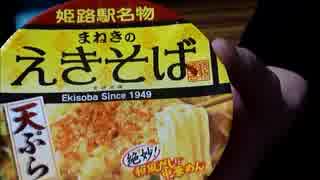 【カップ麺食べレポ】2/16再発売　日清まねきのえきそば天ぷら2015