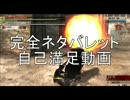 [ＧＥ２ＲＢ]自作ネタバレット -part 1-