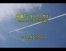 序曲「シルバースカイ」