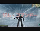 【ガンダムオンライン】　（ジム）コマンドー! part2