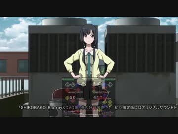 【SHIROBAKO】安原絵麻ちゃんの足神さま体操【DDR】