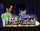 【Sims3】 律子と千早の野望の王国 シーズン２ 第四話