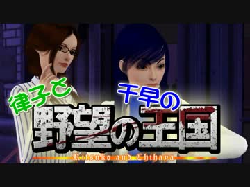 【Sims3】 律子と千早の野望の王国 シーズン２ 第四話