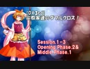 【東方卓遊戯・DX3rd】宗教家たちのダブルクロス　Session1-3