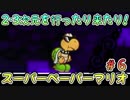 【実況】2・3次元を行ったり来たり！#6【スーパーペーパーマリオ】