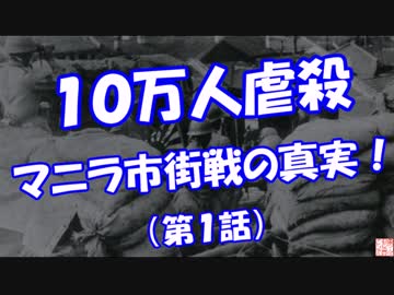 【１０万人虐殺】 マニラ市街戦の真実！（第１話）
